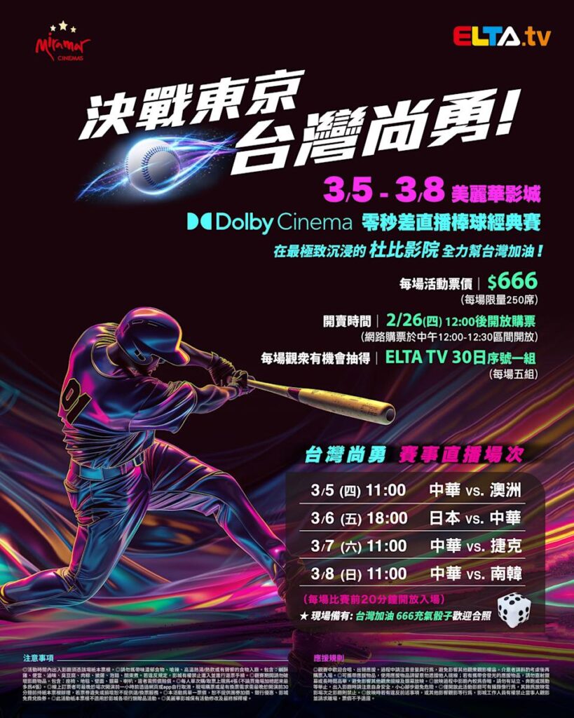 2026 WBC 经典赛美丽华影城杜比影厅零时差直播宣传海报，完整收录中华队东京 4 场预赛赛程、666 元门票票价、限量 250 席与 2 月 26 日开卖等售票资讯。